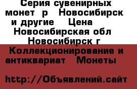 Серия сувенирных монет 1р - Новосибирск (и другие) › Цена ­ 850 - Новосибирская обл., Новосибирск г. Коллекционирование и антиквариат » Монеты   
